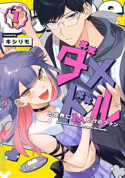 Damedol to Sekai ni Hitori Dake no Fan Damedol to Sekai ni Hitori Dake no Fan