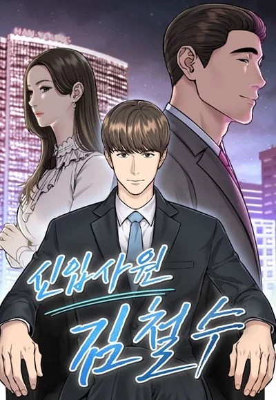 Rookie Employee Kim Cheolsu Rookie Employee Kim Cheolsu