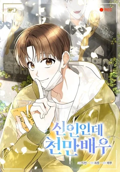 Rookie but One-in-a-Million Actor Rookie but One-in-a-Million Actor