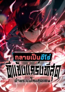 กลายเป็นฮีโร่ที่แข็งแกร่งที่สุดด้วยระบบโกงสุดเทพ