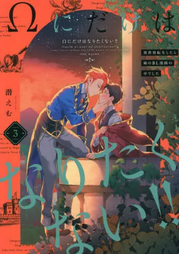 Omega ni Dake wa Naritakunai!! ~Isekai Tensei Shitara Ane no BL Manga no Nakadeshita~ Omega ni Dake wa Naritakunai!! ~Isekai Tensei Shitara Ane no BL Manga no Nakadeshita~