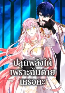 You Awakened while I Was Dead ปลุกพลังได้เพราะฉันตายเหรอคะ