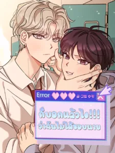 ก็บอกแล้วไง!!! ว่าฉันไม่ได้ชอบนาย