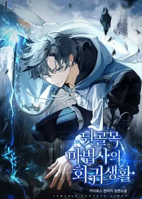 The Back-Alley Mage’s Return