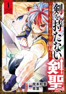 A Sword-Less Sword Saint Unrivaled in a Knight Academy Ruled by Aristocrats
